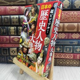8_  超ビジュアル! 日本の歴史人物大事典 矢部健太郎 010265