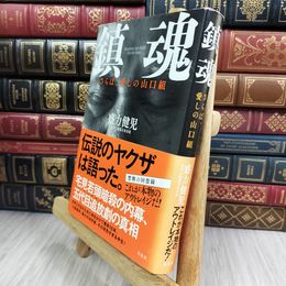 8_  鎮魂 ?さらば、愛しの山口組 盛力健児 050234