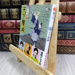 8_  天下覆滅-大富豪同心(16) (双葉文庫) 幡大介 050263