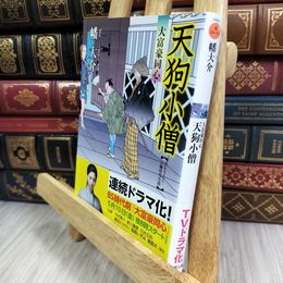 8_  天狗小僧ー大富豪同心(2)(双葉文庫) (双葉文庫 は 20-2) 幡大介 050270
