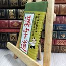 8_  読みの極意 漢字道 リベラル社 050126