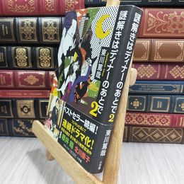 8_  謎解きはディナーのあとで ２ 東川篤哉 050302