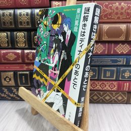 8_  謎解きはディナーのあとで 東川篤哉 010333
