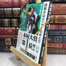8_  謎解きはディナーのあとで 東川篤哉 050296