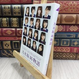 8_  乃木坂46物語 篠本６３４ 050289