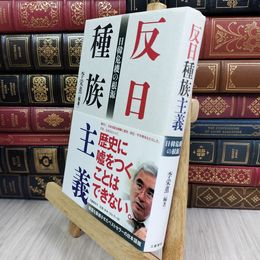 8_  反日種族主義 日韓危機の根源 李栄薫 050233