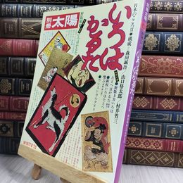 8_  別冊 太陽 いろはかるた 野坂昭如 1974年冬号 010491