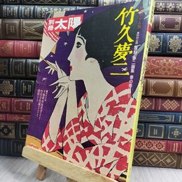 8_  別冊 太陽 竹下夢二 日本のこころ20 010320