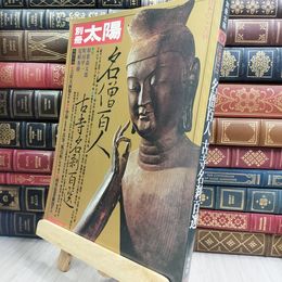 8_  別冊太陽 1976年夏号 名僧百人 古寺名刹百選他 平凡社 050159