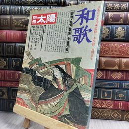 8_  別冊太陽 1977年夏号 和歌 平凡社 050156