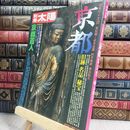 8_  別冊太陽 1977年春号 京都 旧跡 名品 秘宝 050163