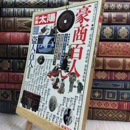 8_  別冊太陽　豪商百人　盗人百人　1976年発行 050169