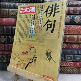 8_  別冊太陽 日本のこころ 16 俳句 松尾芭蕉 与謝蕪村　正岡子規 俳画　 010319