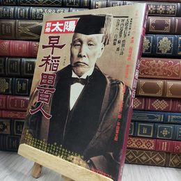 8_  別冊太陽 日本のこころ 29 早稲田百人 050167