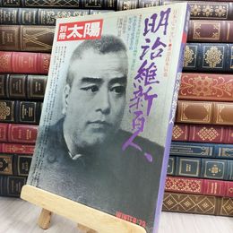 8_  別冊太陽 明治維新百人 平凡社 050165