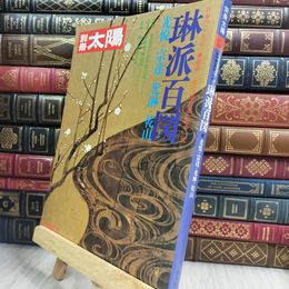 8_  別冊太陽 琳派百図 光悦 宗達 光琳 乾山 平凡社 010497