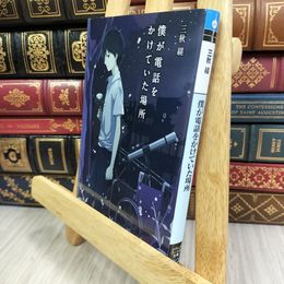 8_  僕が電話をかけていた場所 (メディアワークス文庫) 三秋縋 050202