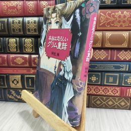 8_  本当は恐ろしいグリム童話 桐生操 050293