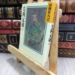 8_  毛利元就(1)(山岡荘八歴史文庫 49) 山岡荘八 050210