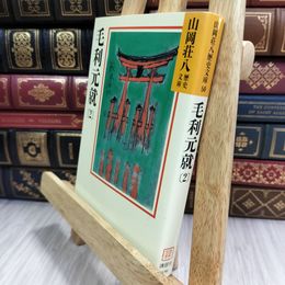 8_  毛利元就(2)(山岡荘八歴史文庫 50) 山岡荘八 050212