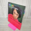 1_　ポケットの中の仲間達 さだまさし 写真エッセイ集 040042