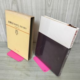 1_　歌舞伎のみかた 技法と魅力 戸部銀作 090018