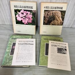 1_　計2冊 原色高山植物図鑑 正続 武田久吉著  090025