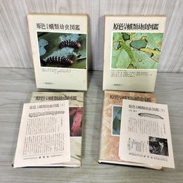 1_　計2冊 原色日本蛾類幼虫図鑑 上下 監修 一色周知 080062