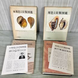 1_　計2冊 原色日本貝類図鑑 正続 吉良哲明 080067