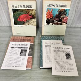 1_　計2冊 原色日本魚類図鑑 正続 蒲原稔治著  090093
