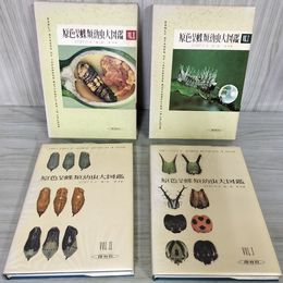 1_　計2冊 原色日本蝶類幼虫大図鑑 I II 1 2 白水隆・原章共著 090085
