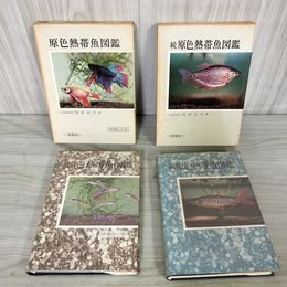 1_　計2冊 原色熱帯魚図鑑 増補改訂版 正続 牧野信司著  080061