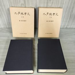 1_　計2冊 上下巻揃い 九戸地方史 森嘉兵衛著 080079