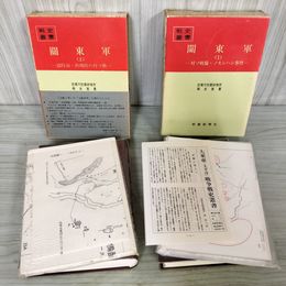 1_　計2冊 戦史叢書 27 73 関東軍 1.2 対ソ戦 ノモンハン事件 関特演 付図 揃い 080015