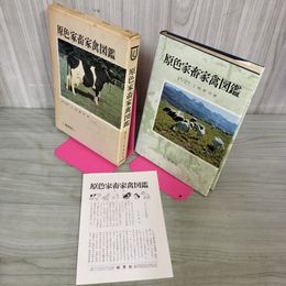 1_　原色家畜家禽図鑑 上坂章次著 080060