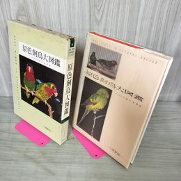 1_　原色飼鳥大図鑑 理学博士宇田川竜男著 090100