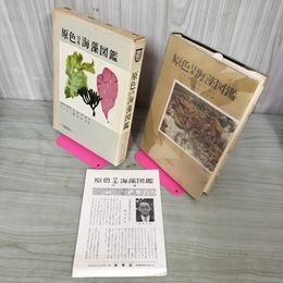1_　原色日本海藻図鑑 瀬川宗吉著  090021