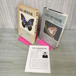 1_　原色日本蝶類図鑑 増補改訂版 横山光夫・若林守男著 090098
