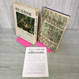 1_　原色日本鳥類図鑑 増補改訂版 小林桂助著  090097