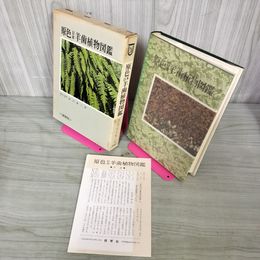 1_　原色日本羊歯植物図鑑 田川基二著 090024