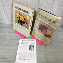 1_　原色薔薇洋蘭図鑑 塚本洋太郎・椙山誠治郎・坂西義洋・脇坂誠・堀四郎共著 090022
