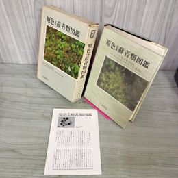 1_　原色蘚苔類図鑑 岩月善之助・水谷正美共著  090081