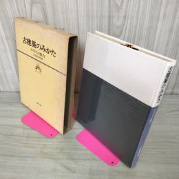 1_　古建築のみかた かたちと魅力 伊藤延男 090019