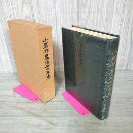 1_　小岩井農場七十年史 70年史 小岩井農牧株式会社 非売品 100093