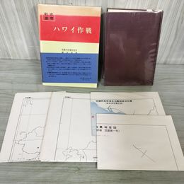 1_　戦史叢書 10 ハワイ作戦 防衛庁 付図4枚付 昭和42年 1967年 080009