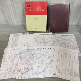 1_　戦史叢書 18 北支の治安戦 1 防衛庁 付図8枚+付表付 昭和48年 1973年 080014