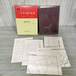 1_　戦史叢書 20 大本営陸軍部 2 昭和16年12月まで 防衛庁 附録 付図 付表 揃い 昭和43年 1968年 080091