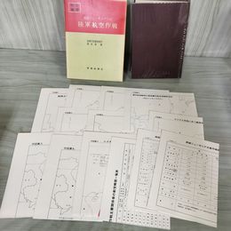 1_　戦史叢書 22 陸軍航空作戦 西部ニューギニア方面 防衛庁 附録 付図 付表 揃い 昭和44年 1969年 080018