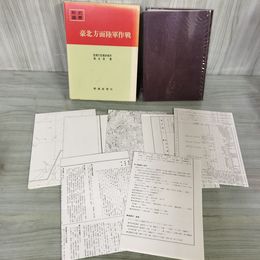 1_　戦史叢書 23 豪北方面陸軍作戦 防衛庁 附録 付図 付表 揃い 昭和44年 1969年 040047