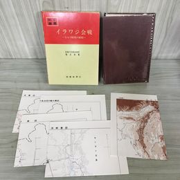 1_　戦史叢書 25 イラワジ会戦 ビルマ防衛の破綻 防衛庁 付図5枚付 昭和48年 1973年 080007